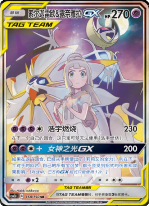 Solgaleo & Lunala GX [Cosmic Burn | Light of the Protector GX]