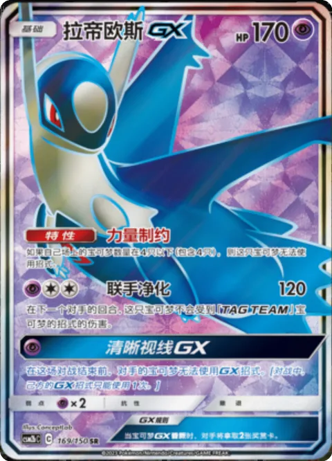 Latios GX [Power Bind | Tag Purge | Clear Vision GX]