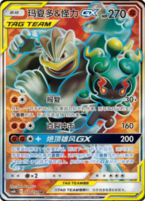 Marshadow & Machamp GX [Revenge | Hundred-Blows Impact | Acme of Heroism GX]