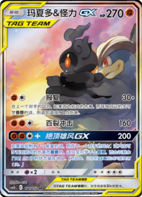 Marshadow & Machamp GX [Revenge | Hundred-Blows Impact | Acme of Heroism GX]
