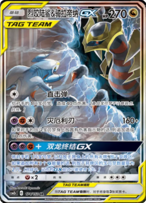 Garchomp & Giratina GX [Linear Attack | Calamitous Slash | GG End GX]