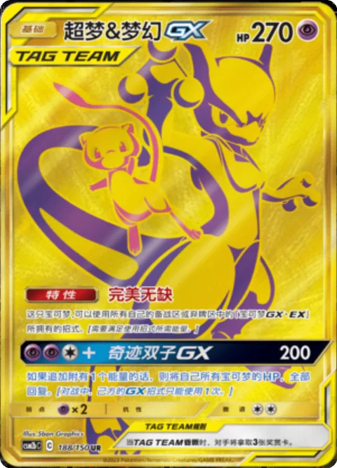Mewtwo & Mew GX [Perfection | Miraculous Duo GX]