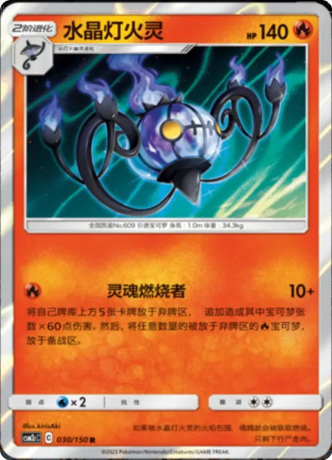 Chandelure [Spirit Burner]