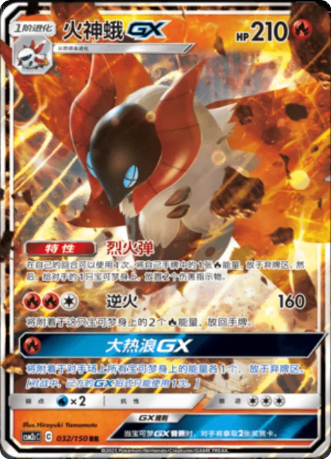 Volcarona GX [Flaming Shot | Backfire | Massive Heat Wave GX]