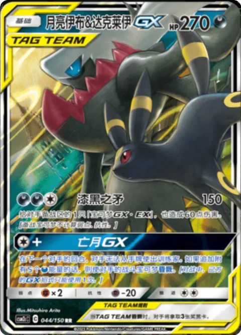Umbreon & Darkrai GX [Black Lance | Dark Moon GX]