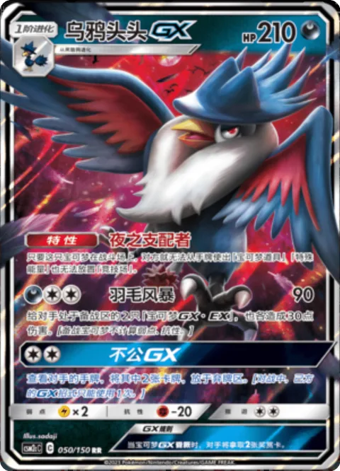 Honchkrow GX [Ruler of the Night | Feather Storm | Unfair GX]