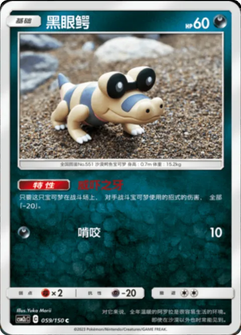 Sandile [Intimidating Fang | Gnaw]