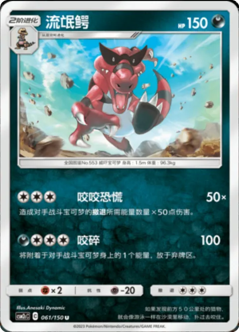 Krookodile [Chomp Chomp Panic | Crunch]