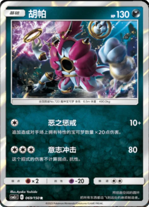 Hoopa [Evil Admonition | Mind Shock]