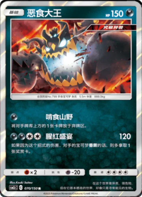 Guzzlord [Mountain Munch | Red Banquet]