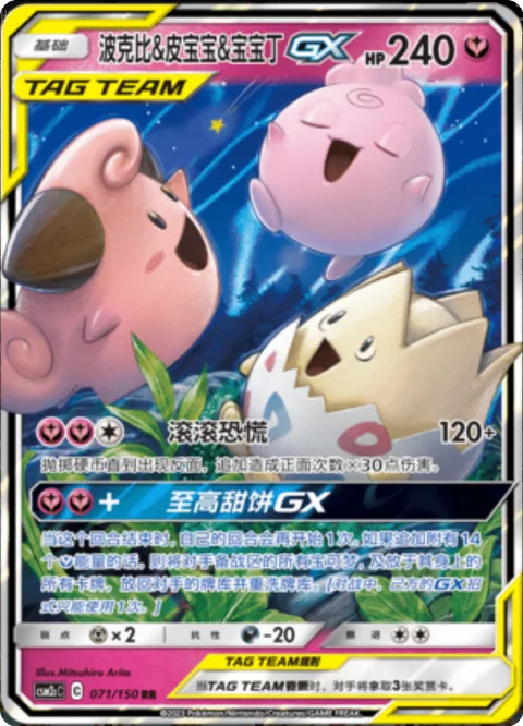 Togepi & Cleffa & Igglybuff GX [Rolling Panic | Supreme Puff GX]