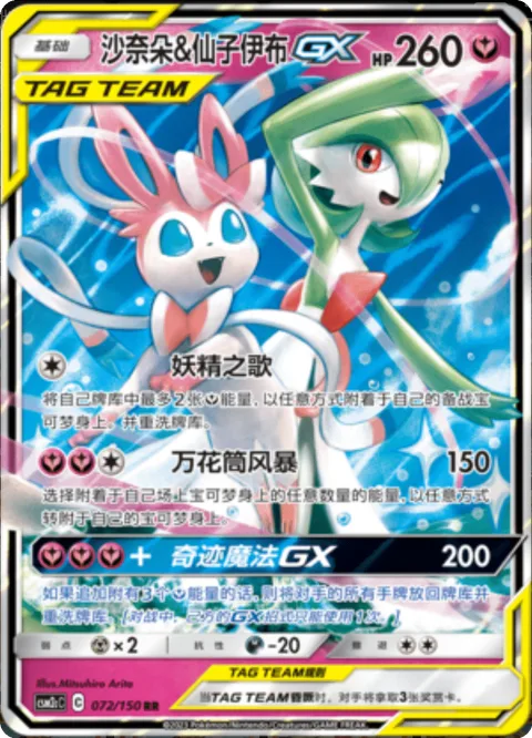 Gardevoir & Sylveon GX [Fairy Song | Kaleidostorm | Magical Miracle GX]