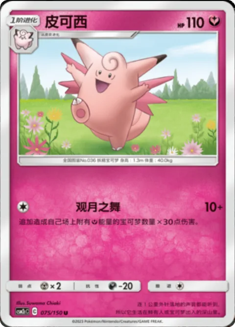 Clefable [Moon-Watching Dance]