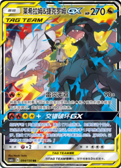 Reshiram & Zekrom GX [Fabled Flarebolts | Cross Break GX]