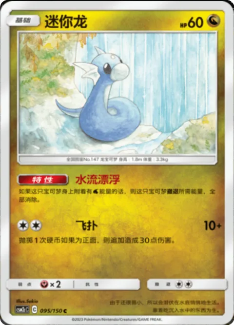 Dratini [Aqua Lift | Jump On]