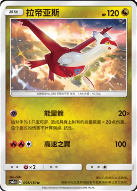 Latias [Energy Arrow | Speed Wing]