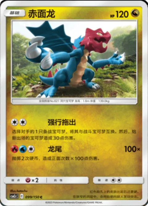 Druddigon [Drag Off | Dragon Tail]