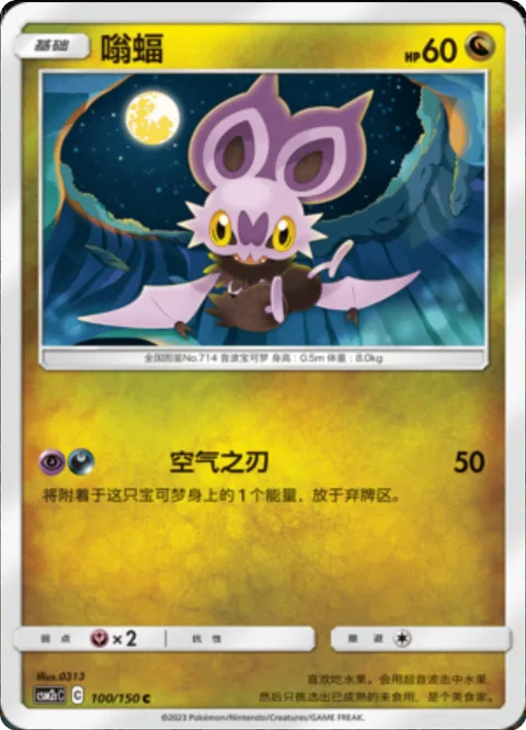 Noibat [Air Slash]