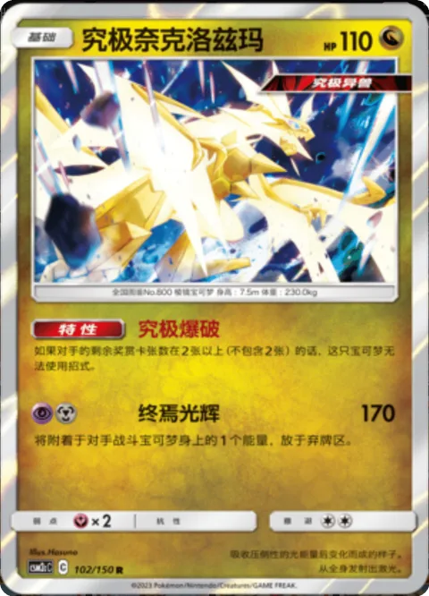 Ultra Necrozma [Ultra Burst | Luster of Downfall]