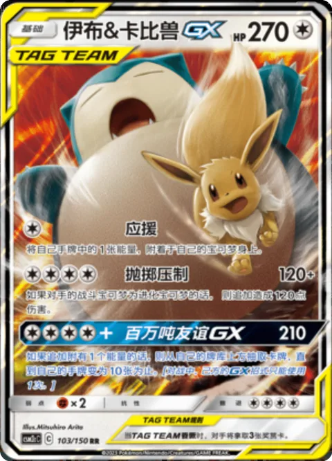 Eevee & Snorlax GX [Cheer Up | Dump Truck Press | Megaton Friends GX]