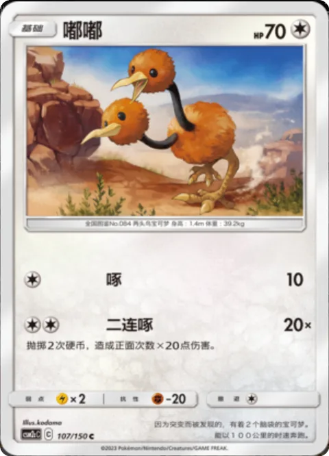Doduo [Peck | Double Peck]