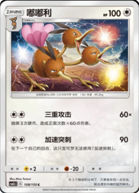 Dodrio [Tri Attack | Accelerating Stab]