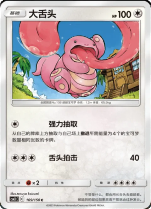 Lickitung [Heavy Draw | Tongue Slap]