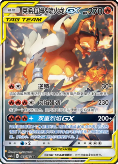 Reshiram & Charizard GX [Outrage | Flare Strike | Double Blaze GX]