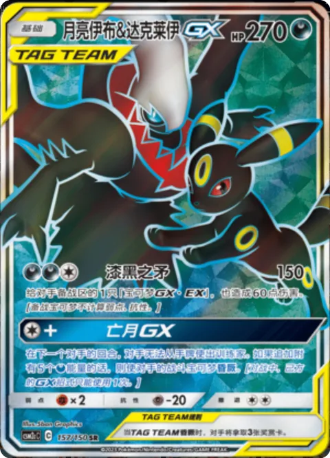 Umbreon & Darkrai GX [Black Lance | Dark Moon GX]