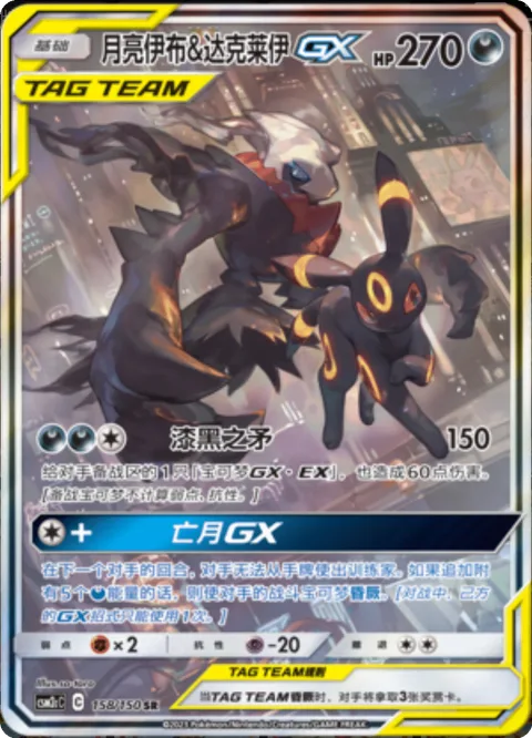Umbreon & Darkrai GX [Black Lance | Dark Moon GX]