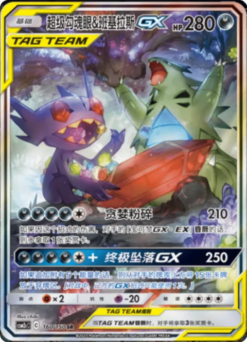 Mega Sableye & Tyranitar GX [Greedy Crush | Gigafall GX]