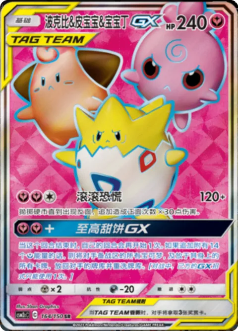 Togepi & Cleffa & Igglybuff GX [Rolling Panic | Supreme Puff GX]