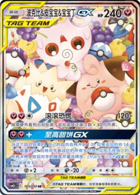 Togepi & Cleffa & Igglybuff GX [Rolling Panic | Supreme Puff GX]