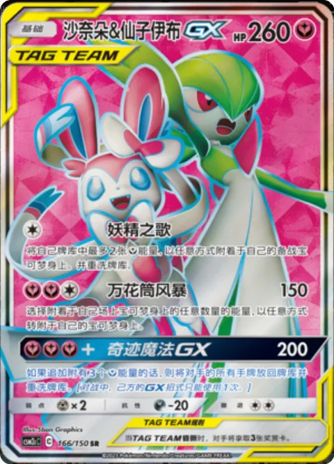 Gardevoir & Sylveon GX [Fairy Song | Kaleidostorm | Magical Miracle GX]