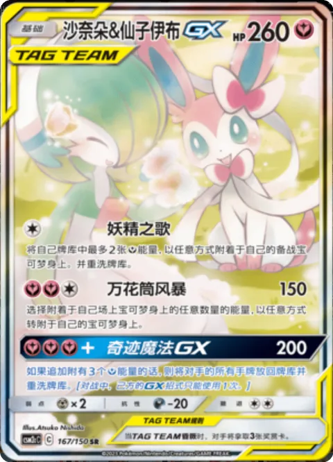Gardevoir & Sylveon GX [Fairy Song | Kaleidostorm | Magical Miracle GX]