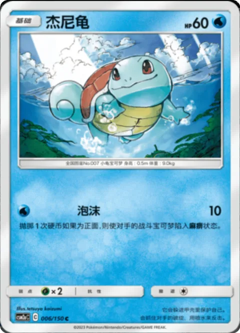 Squirtle [Bubble]