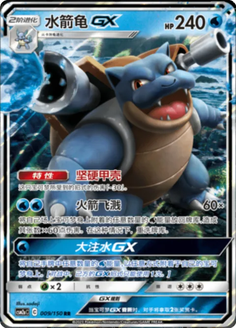 Blastoise GX [Solid Shell | Rocket Splash | Giant Geyser GX]