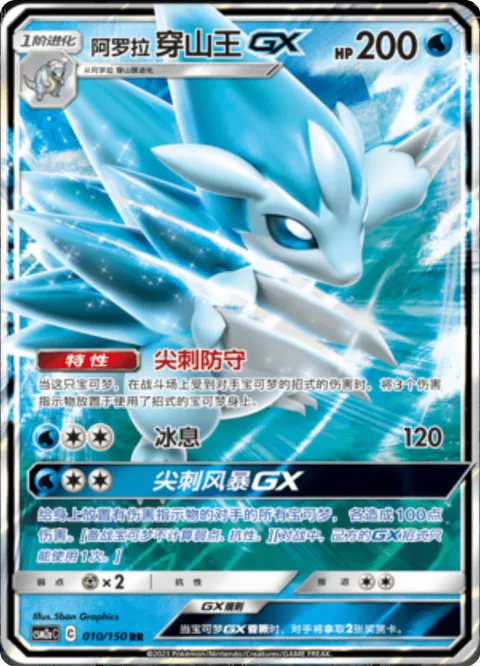 Alolan Sandslash GX [Spiky Shield | Frost Breath | Spiky Storm GX]