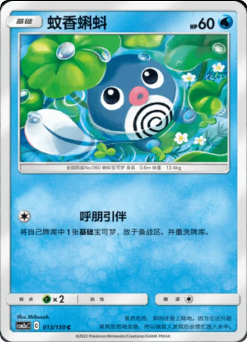 Poliwag [Call for Family]
