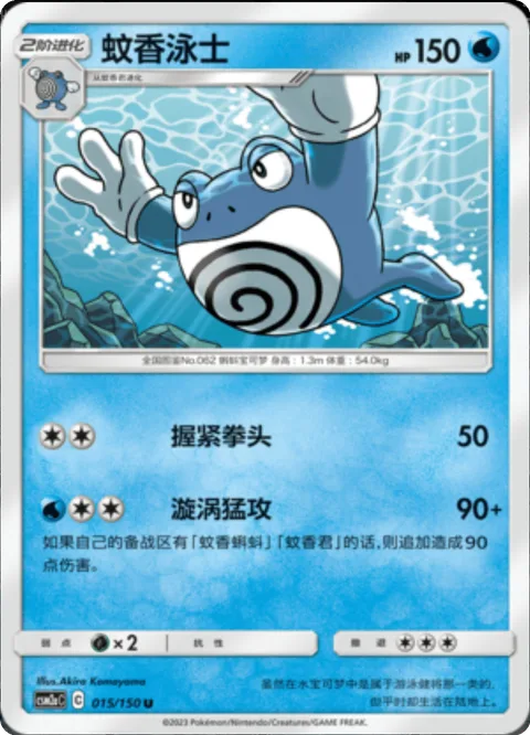 Poliwrath [Knuckle Punch | Swirly Rush]