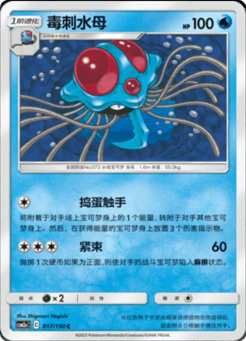 Tentacruel [Wicked Tentacles | Wrap]
