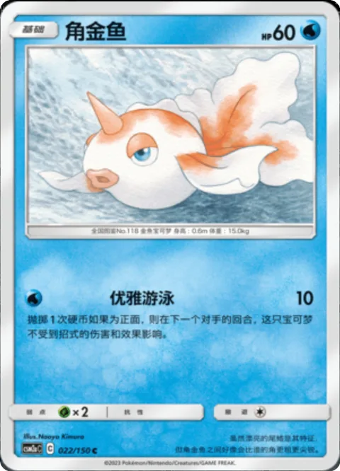 Goldeen [Elegant Swim]