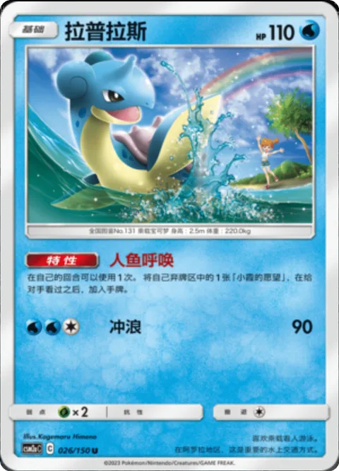 Lapras [Mermaid's Call | Surf]