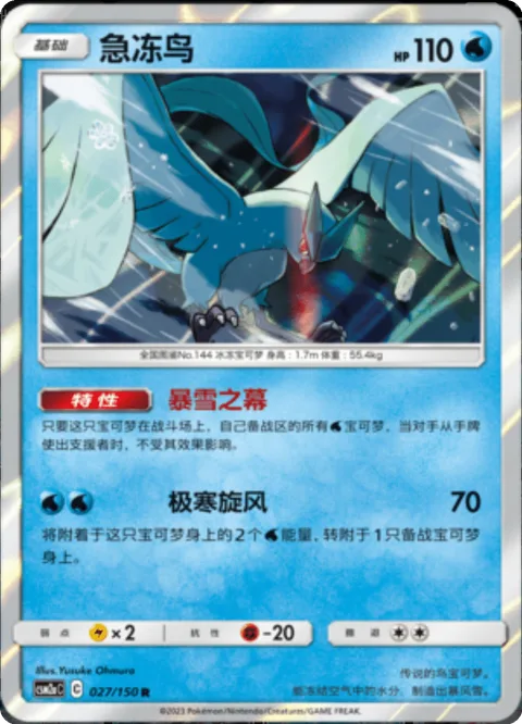 Articuno [Blizzard Veil | Cold Cyclone]