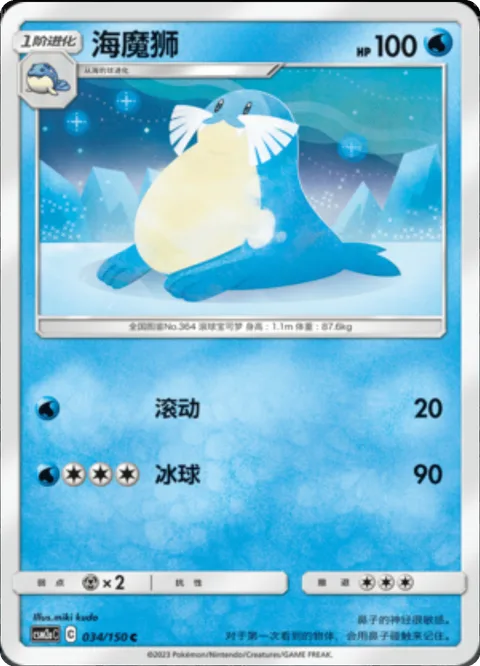 Sealeo [Rollout | Ice Ball]