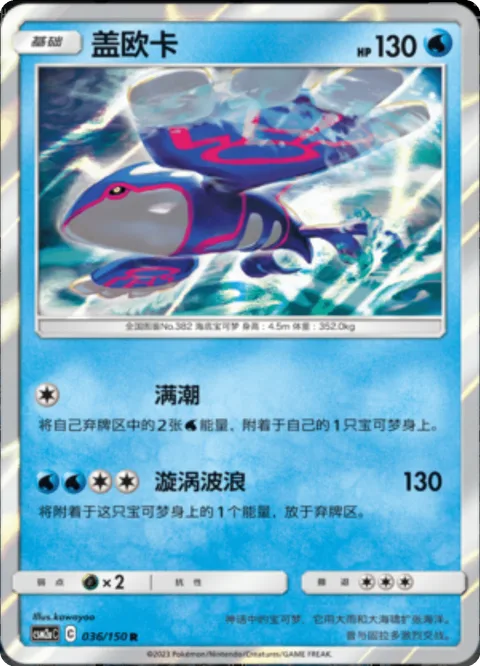 Kyogre [High Water | Swirling Waves]