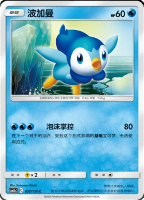 Piplup [Bubble Hold]