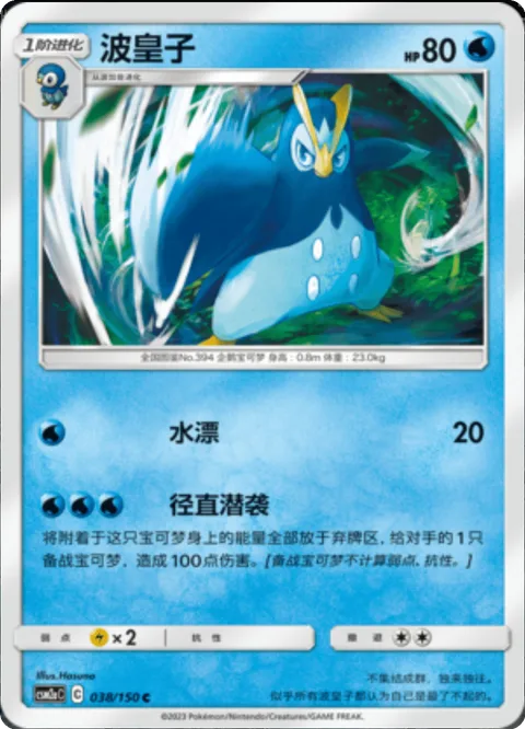 Prinplup [Water Drip | Direct Dive]