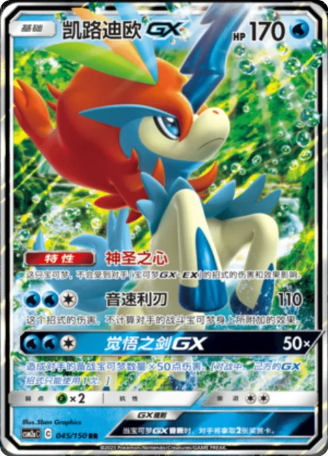 Keldeo GX [Pure Heart | Sonic Edge | Resolute Blade GX]