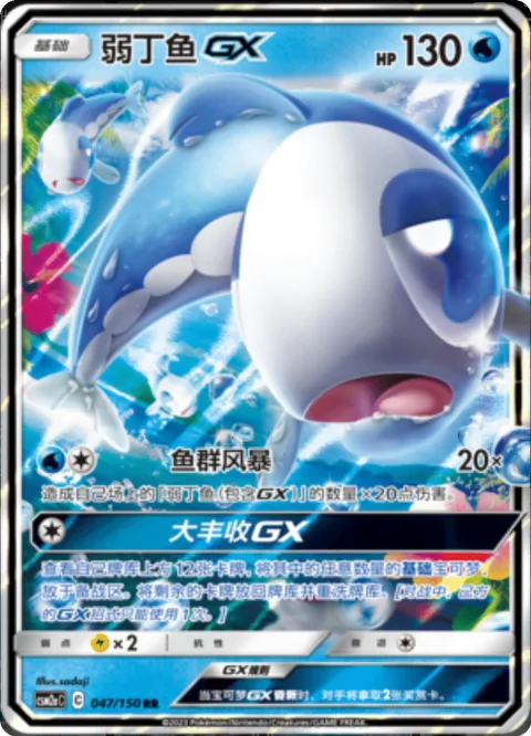 Wishiwashi GX [School Storm | Massive Catch GX]